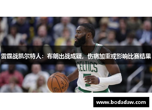 雷霆战凯尔特人：布朗出战成疑，伤病加重或影响比赛结果
