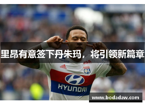 里昂有意签下丹朱玛，将引领新篇章