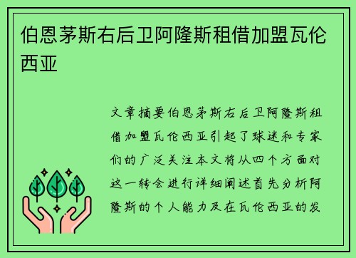 伯恩茅斯右后卫阿隆斯租借加盟瓦伦西亚