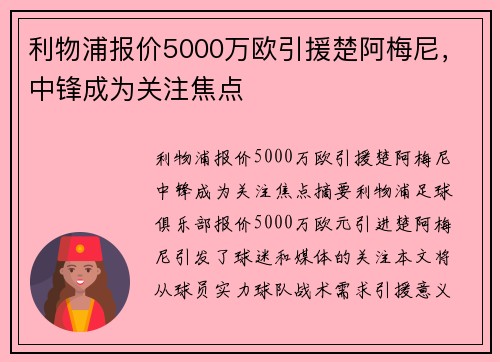 利物浦报价5000万欧引援楚阿梅尼，中锋成为关注焦点