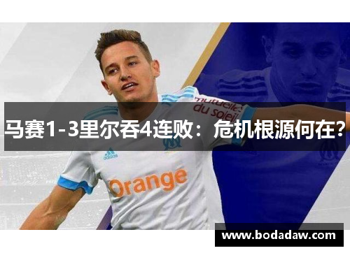 马赛1-3里尔吞4连败：危机根源何在？