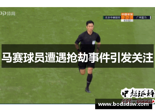 马赛球员遭遇抢劫事件引发关注
