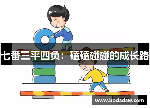 七番三平四负：磕磕碰碰的成长路