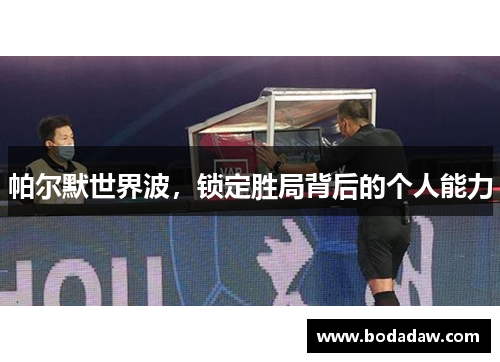 帕尔默世界波，锁定胜局背后的个人能力