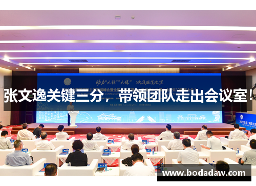 张文逸关键三分，带领团队走出会议室！