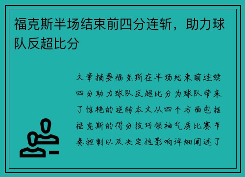 福克斯半场结束前四分连斩，助力球队反超比分