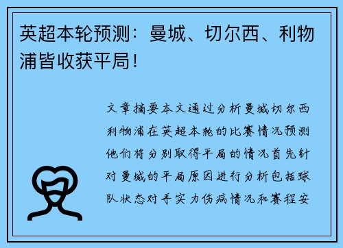 英超本轮预测：曼城、切尔西、利物浦皆收获平局！