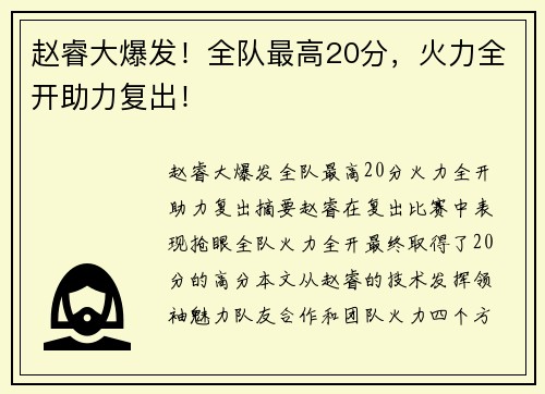 赵睿大爆发！全队最高20分，火力全开助力复出！