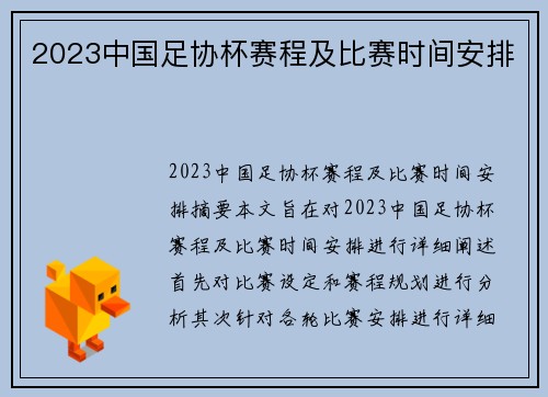 2023中国足协杯赛程及比赛时间安排