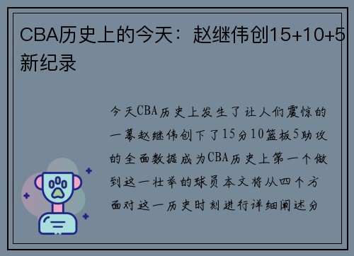 CBA历史上的今天：赵继伟创15+10+5新纪录