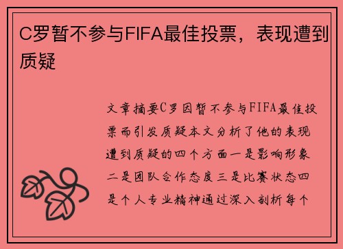 C罗暂不参与FIFA最佳投票，表现遭到质疑