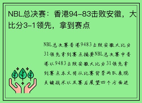 NBL总决赛：香港94-83击败安徽，大比分3-1领先，拿到赛点