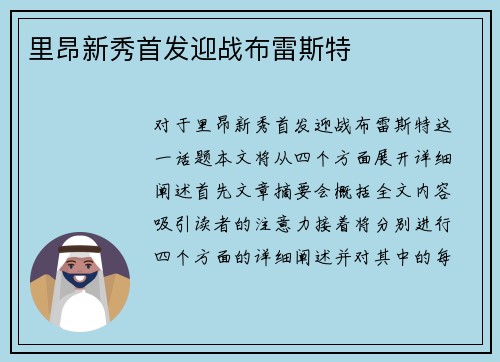 里昂新秀首发迎战布雷斯特