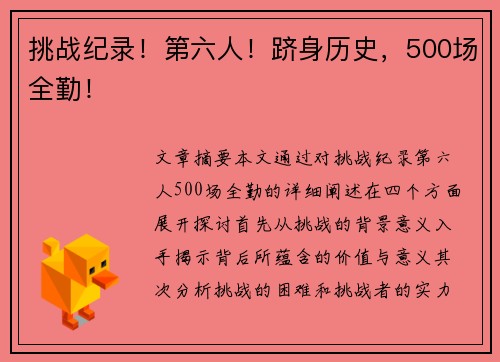 挑战纪录！第六人！跻身历史，500场全勤！