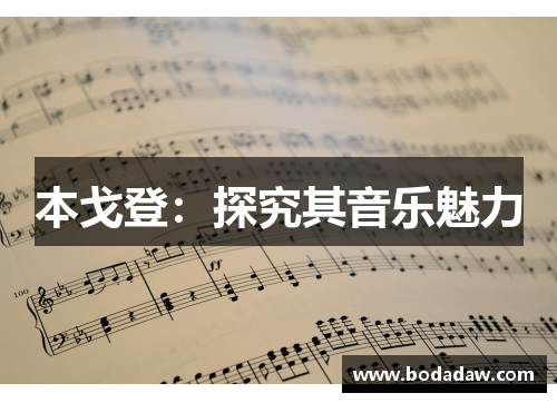 本戈登：探究其音乐魅力