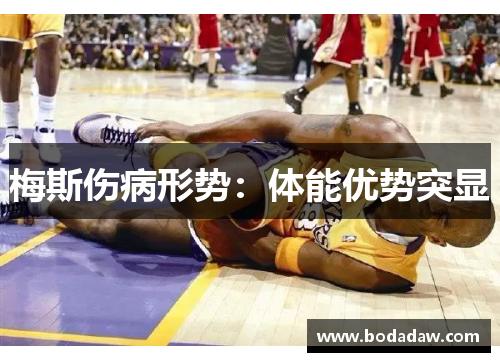 梅斯伤病形势：体能优势突显