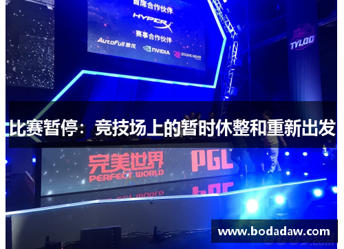 比赛暂停：竞技场上的暂时休整和重新出发