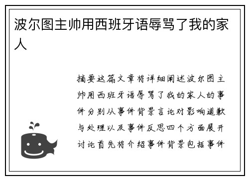 波尔图主帅用西班牙语辱骂了我的家人