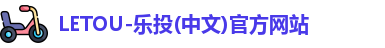LETOU-乐投
